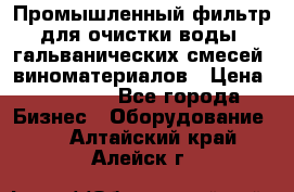 Промышленный фильтр для очистки воды, гальванических смесей, виноматериалов › Цена ­ 87 702 - Все города Бизнес » Оборудование   . Алтайский край,Алейск г.